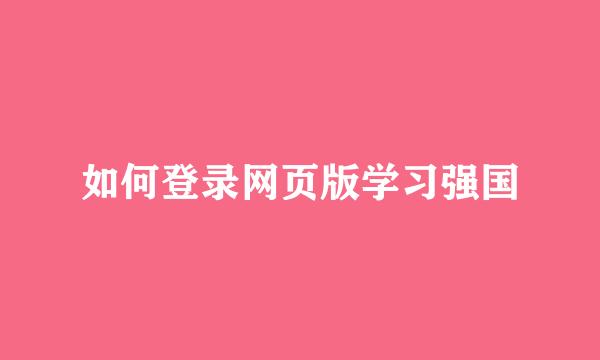 如何登录网页版学习强国