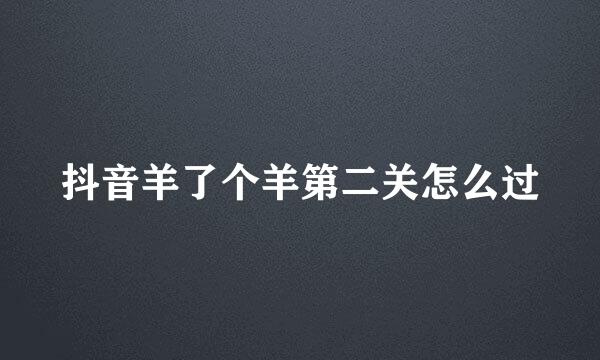 抖音羊了个羊第二关怎么过
