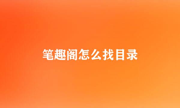 笔趣阁怎么找目录