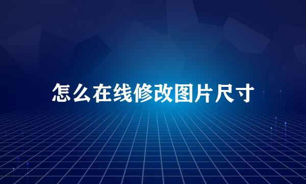 怎么在线修改图片尺寸