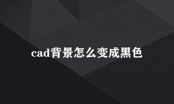 cad背景怎么变成黑色