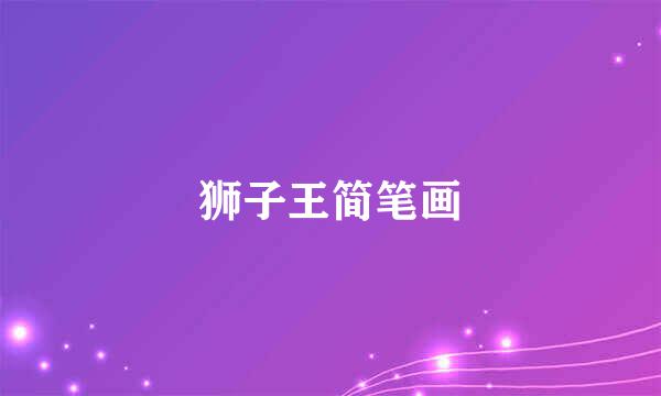 狮子王简笔画