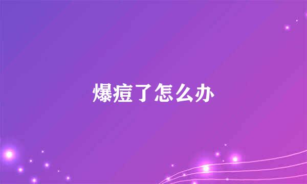 爆痘了怎么办