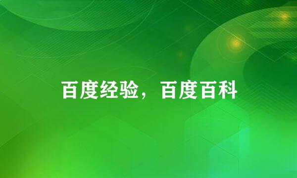 百度经验，百度百科