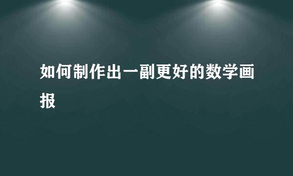 如何制作出一副更好的数学画报