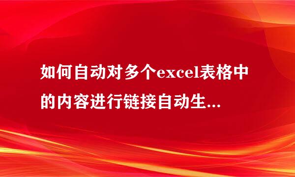 如何自动对多个excel表格中的内容进行链接自动生成汇总表