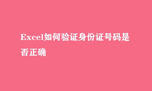 Excel如何验证身份证号码是否正确