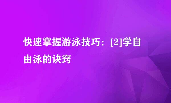 快速掌握游泳技巧：[2]学自由泳的诀窍