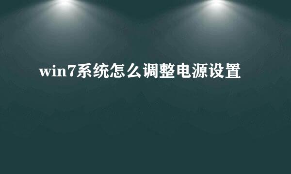 win7系统怎么调整电源设置