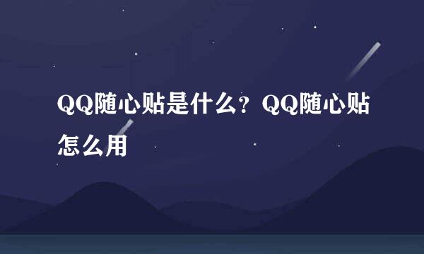 QQ随心贴是什么？QQ随心贴怎么用