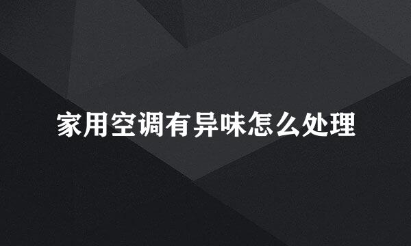 家用空调有异味怎么处理