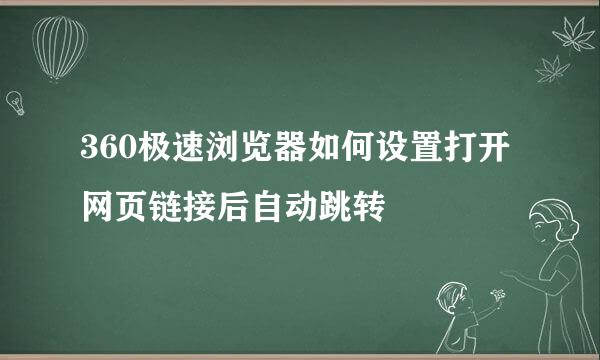 360极速浏览器如何设置打开网页链接后自动跳转