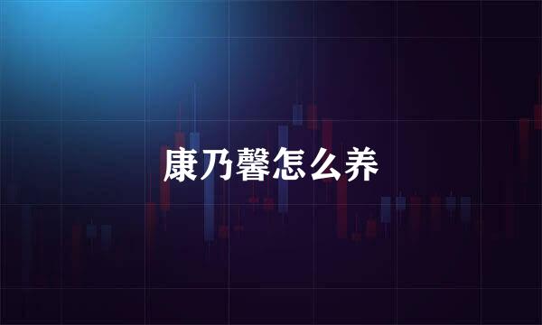 康乃馨怎么养