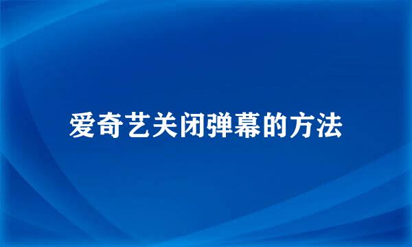 爱奇艺关闭弹幕的方法