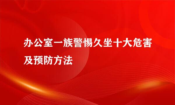 办公室一族警惕久坐十大危害及预防方法