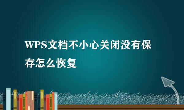 WPS文档不小心关闭没有保存怎么恢复