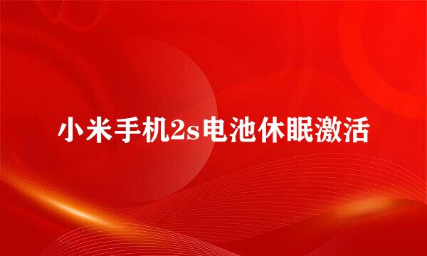 小米手机2s电池休眠激活