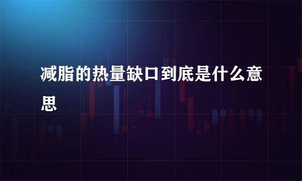 减脂的热量缺口到底是什么意思