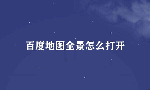 百度地图全景怎么打开