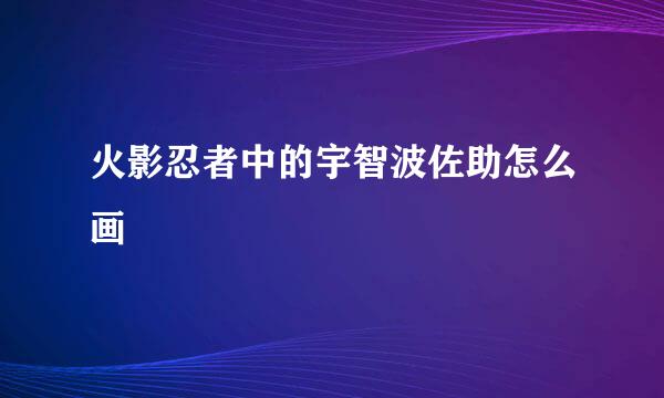 火影忍者中的宇智波佐助怎么画