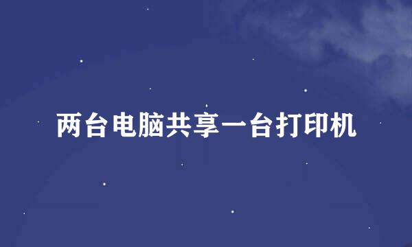 两台电脑共享一台打印机