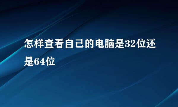 怎样查看自己的电脑是32位还是64位
