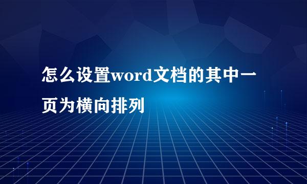 怎么设置word文档的其中一页为横向排列