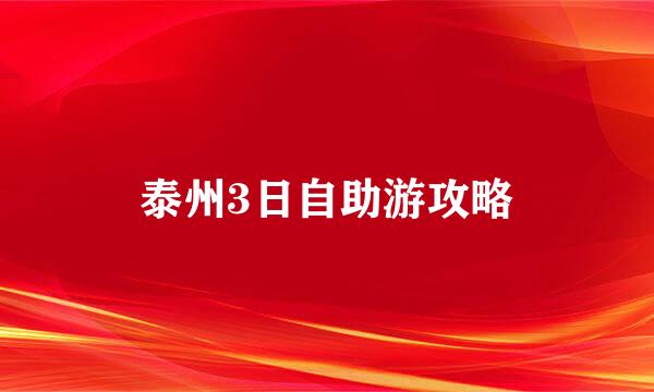 泰州3日自助游攻略