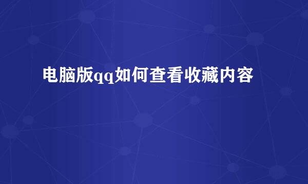 电脑版qq如何查看收藏内容