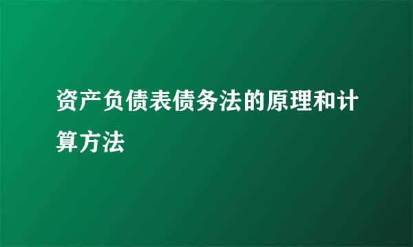 资产负债表债务法的原理和计算方法
