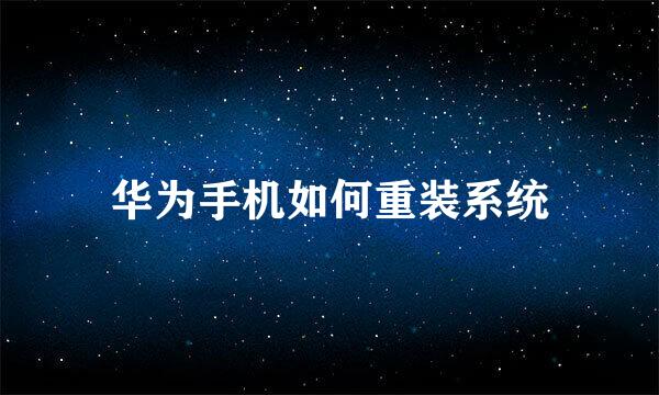 华为手机如何重装系统