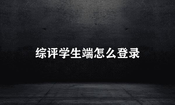 综评学生端怎么登录