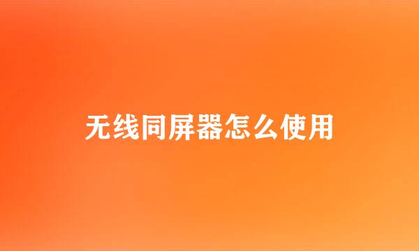 无线同屏器怎么使用