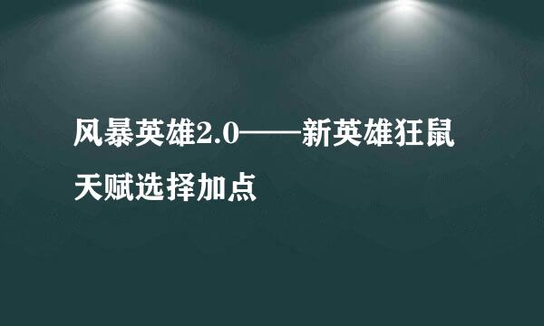 风暴英雄2.0——新英雄狂鼠天赋选择加点