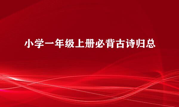 小学一年级上册必背古诗归总