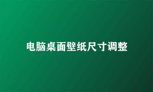 电脑桌面壁纸尺寸调整