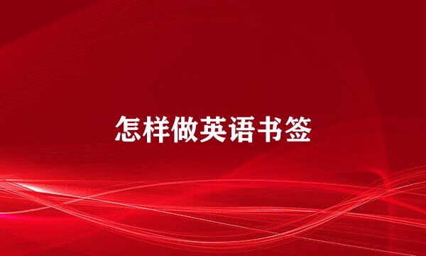 怎样做英语书签