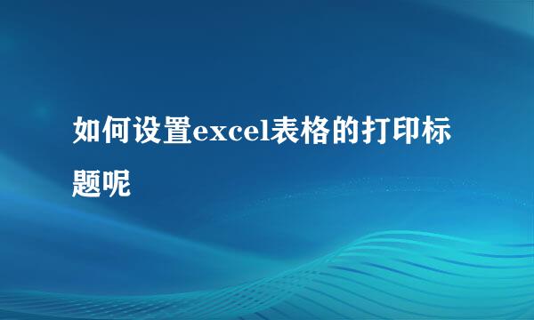如何设置excel表格的打印标题呢