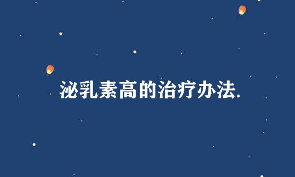 泌乳素高的治疗办法