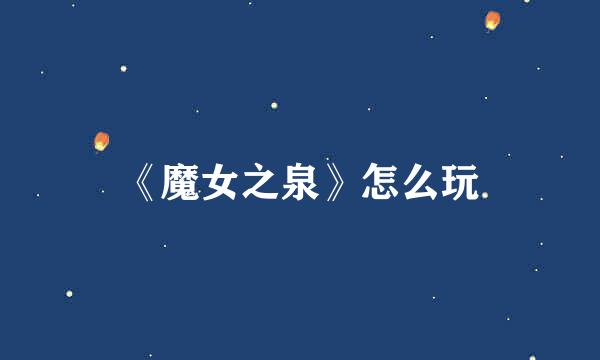《魔女之泉》怎么玩