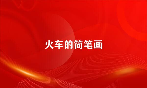火车的简笔画