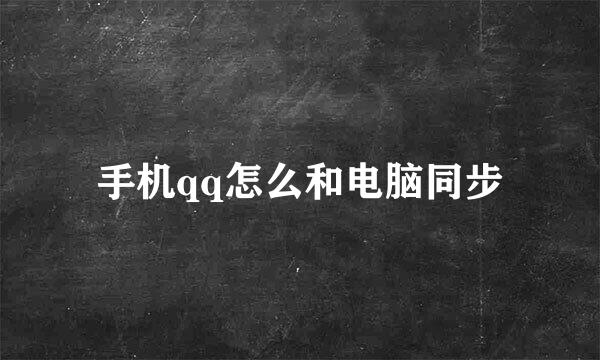 手机qq怎么和电脑同步