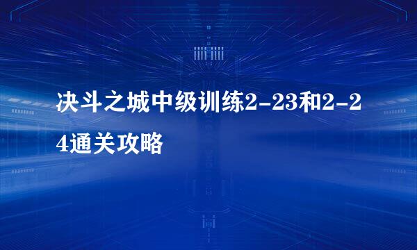 决斗之城中级训练2-23和2-24通关攻略