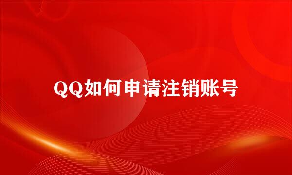 QQ如何申请注销账号