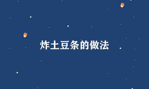 炸土豆条的做法
