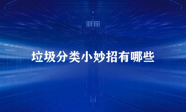 垃圾分类小妙招有哪些