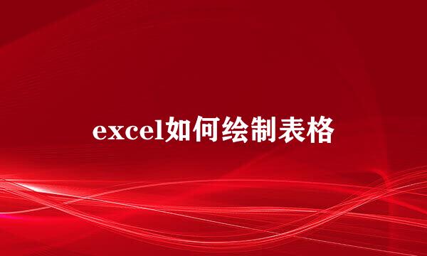 excel如何绘制表格