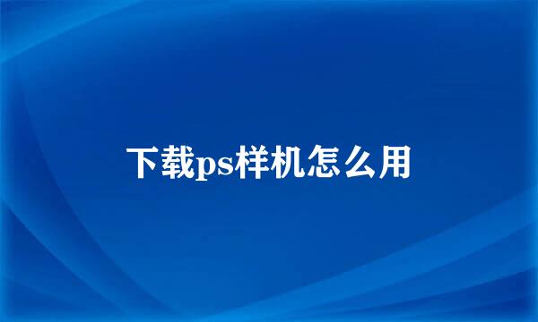 下载ps样机怎么用