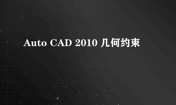 Auto CAD 2010 几何约束