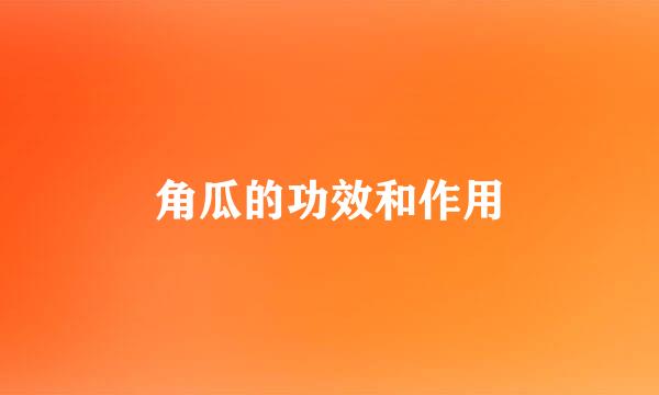 角瓜的功效和作用